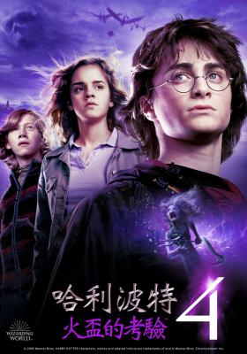 哈利波特:火盃的考驗
