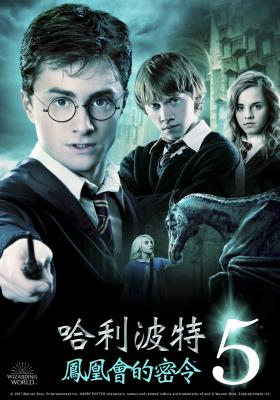 哈利波特:鳳凰會的密令