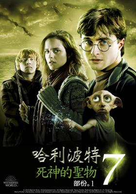 哈利波特:死神的聖物Ⅰ