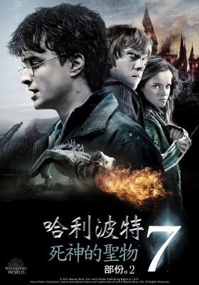 哈利波特:死神的聖物Ⅱ