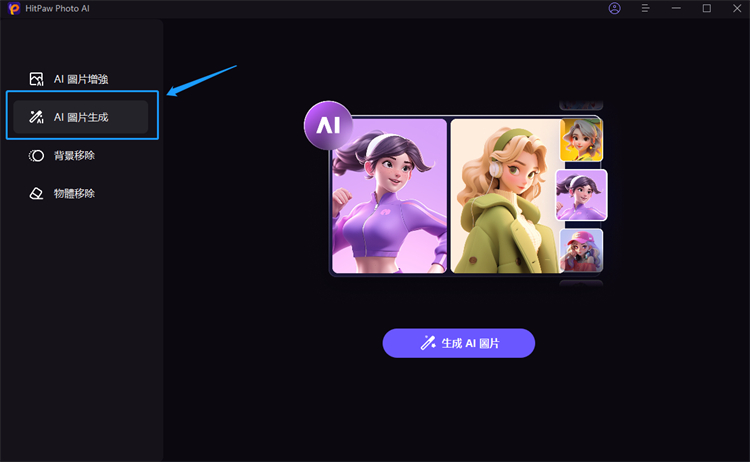 HitPaw FotorPea生成圖片
