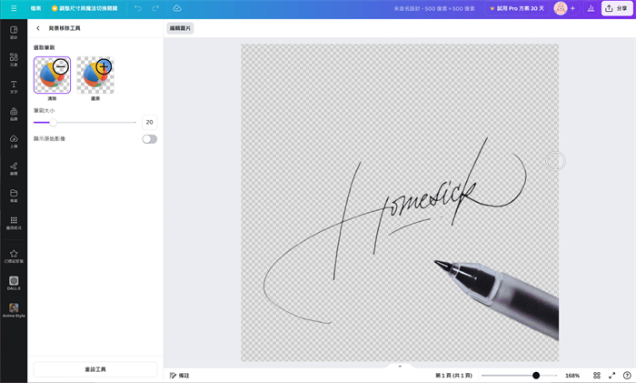 canva去除簽名背景