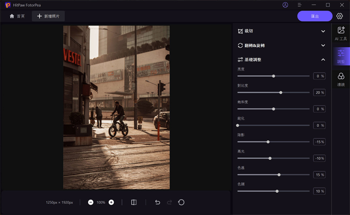 hitpaw fotorpea色調調整