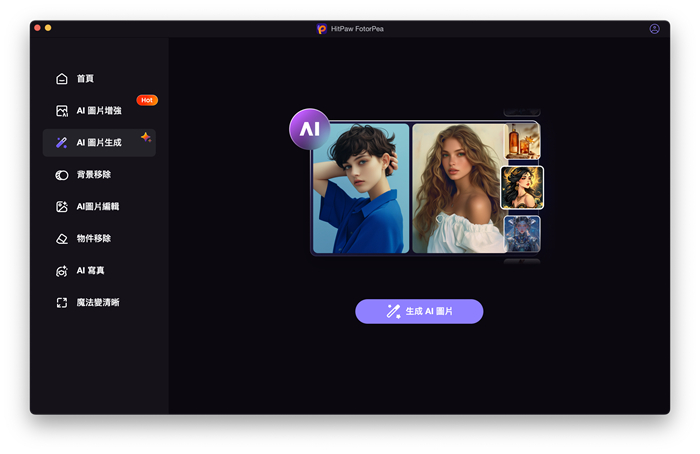 開啟HitPaw FotorPea