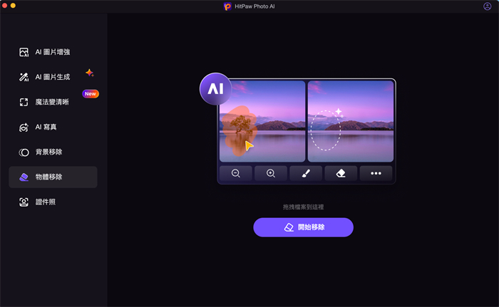 找到HitPaw FotorPea 物件移除功能