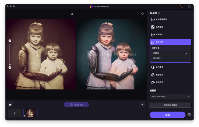 HitPaw FotorPea修復泛黃照片