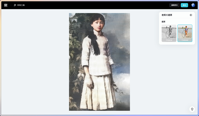 capcut修復老舊照片