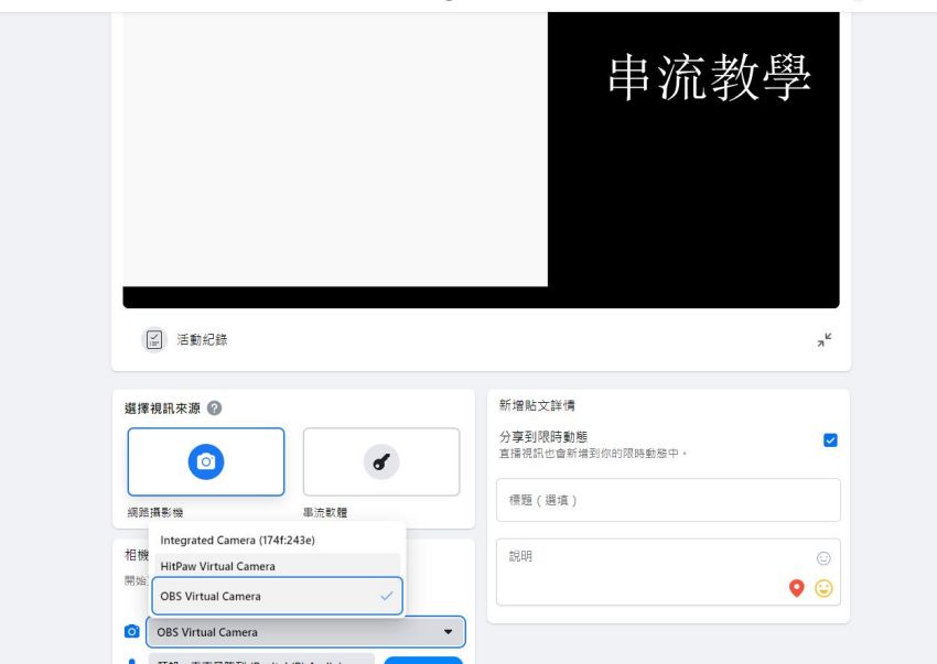 使用OBS直播Facebook