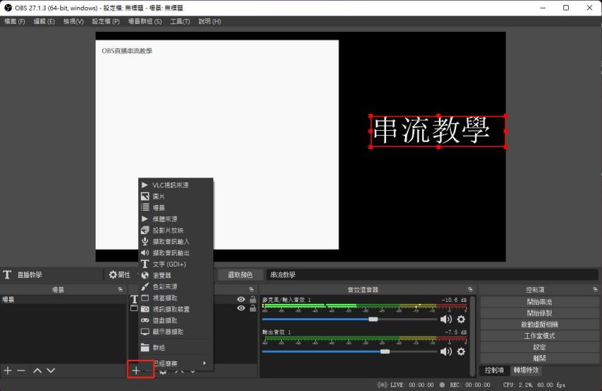 OBS添加串流素材，視窗