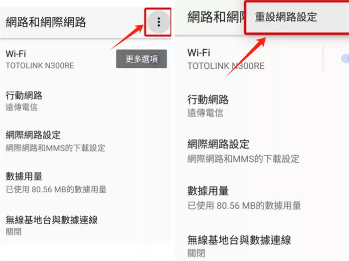 重設Android網路設定