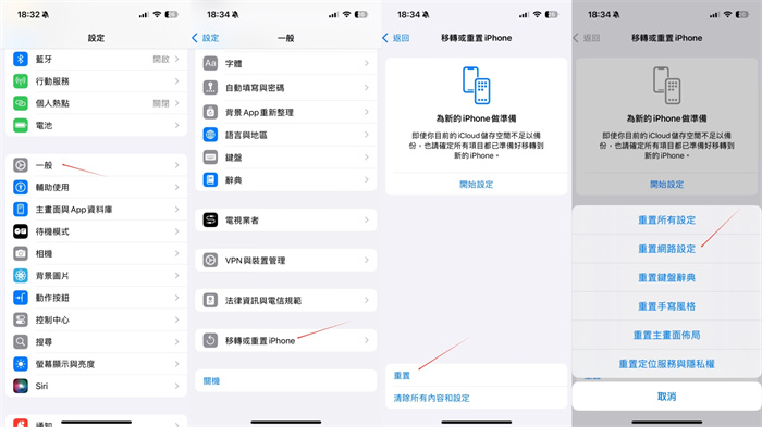 重設iPhone網路設定