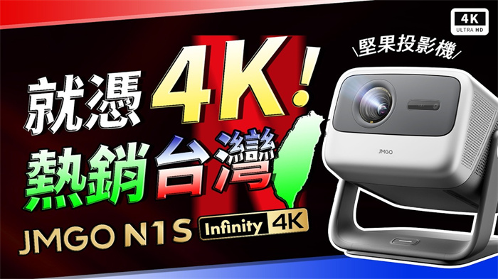 JMGO 堅果 N1S Infinity