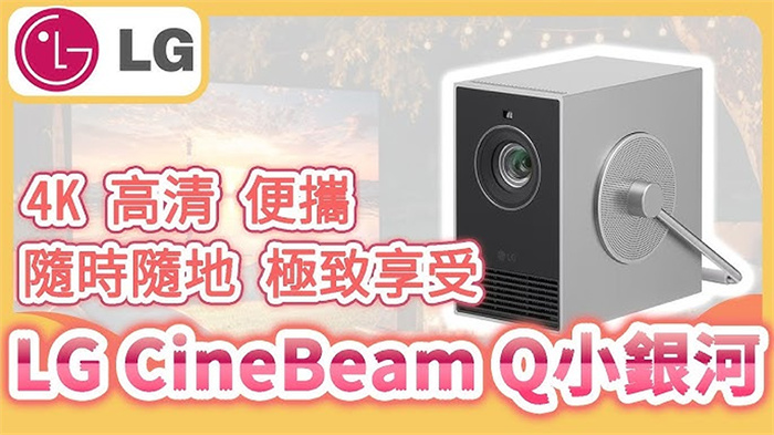 LG 樂金 CineBeam Q 小銀河 HU710PB