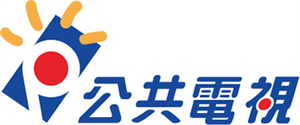 公視