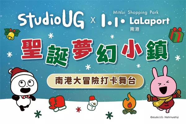 LaLaport南港聖誕夢幻小鎮