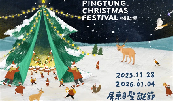 屏東聖誕村