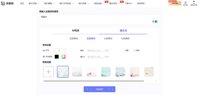 改圖鴨AI寫詩