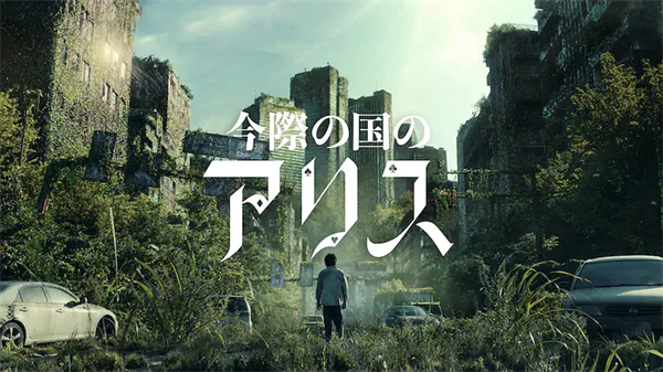 今際之路的愛麗絲