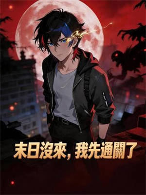 末日沒來，我先通關了