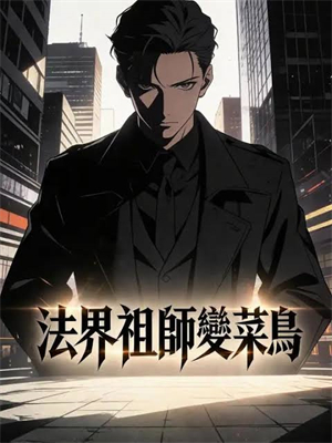 法界祖師變菜鳥