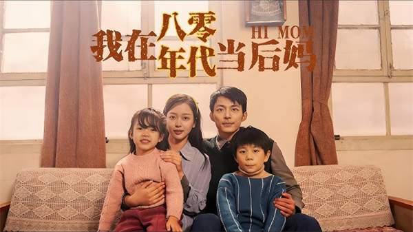 我在八零年代當後媽
