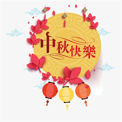 花好月圓人團圓