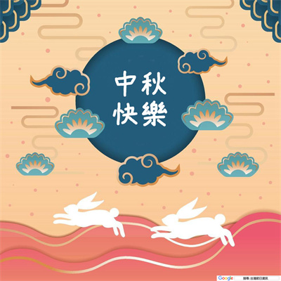 玉兔迎秋 中秋節快樂