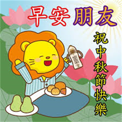 早安朋友 祝中秋節快樂