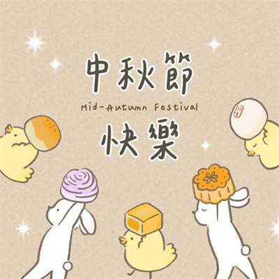 可愛小動物一起歡慶中秋