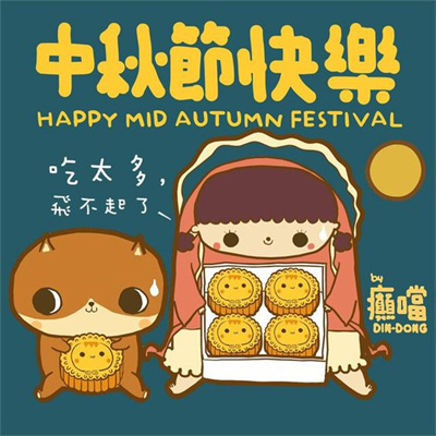 中秋節快樂