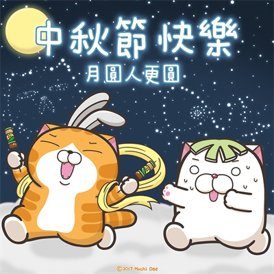 中秋節快樂 月圓人更圓