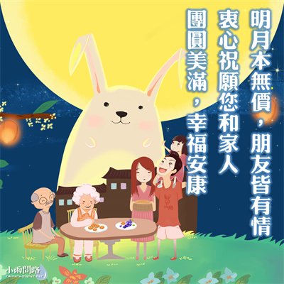 衷心祝願您和家人團圓美滿