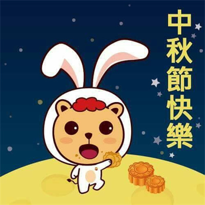 中秋節快樂