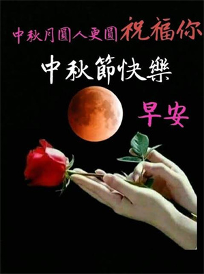 中秋月圓人更圓