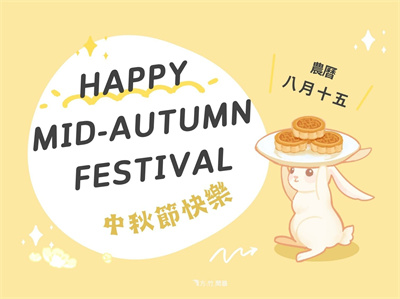 農曆八月十五 中秋節快樂