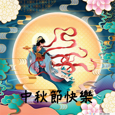 嫦娥奔月送吉祥