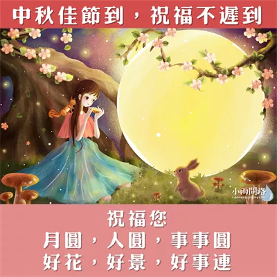中秋佳節到