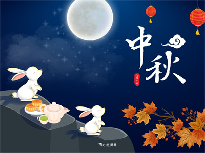 月圓花好迎中秋