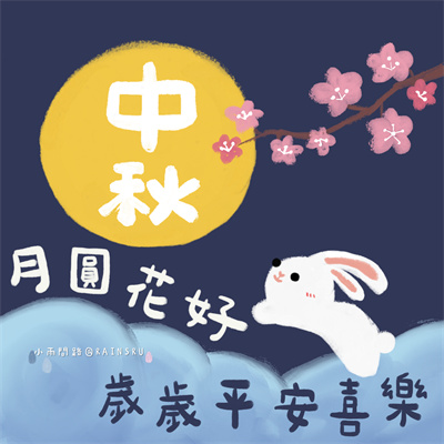 月圓花好