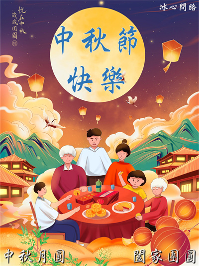 祝您中秋節快樂