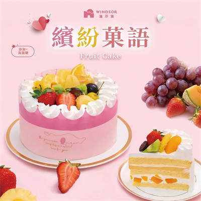 繽紛菓語水果蛋糕