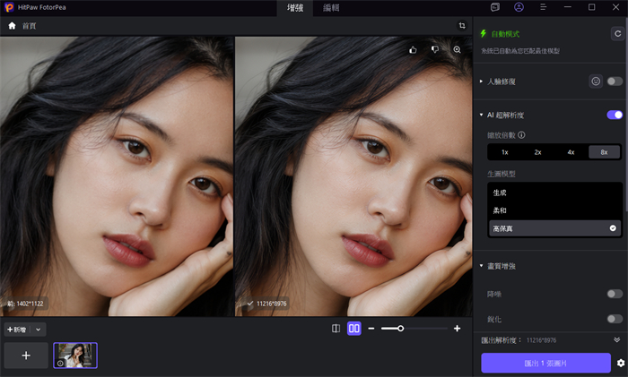 HitPaw FotorPea修復圖片畫質