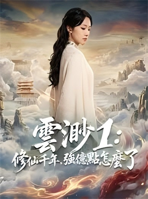 雲渺1：我修仙多年強億點怎麼了