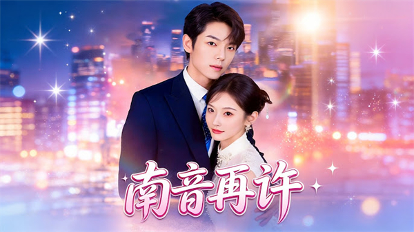 南音再許