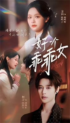 好一個乖乖女