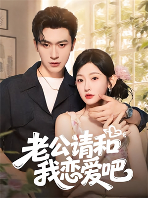 老公請和我戀愛吧