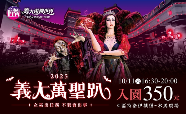 高雄:義大萬聖趴