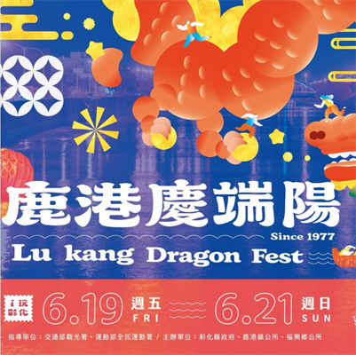 鹿港慶端陽系列活動