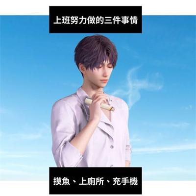 祁煜的社畜摸魚日常