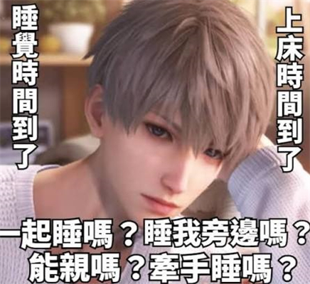 睡前連環問